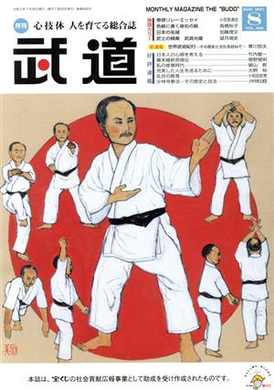 武道(8 AUG.2021 VOL.656) 月刊誌