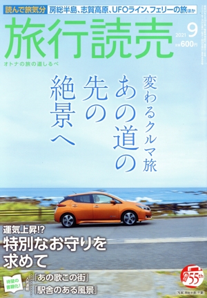 旅行読売(9 2021) 月刊誌