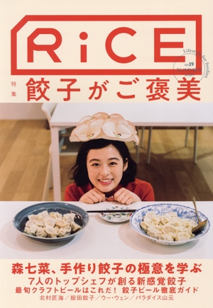 RiCE(No19) 特集 餃子がご褒美