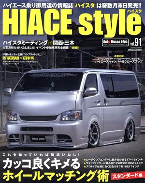 HIACE style(vol.91) カッコ良くキメるホイールマッチング術 スタンダード編 CARTOP MOOK