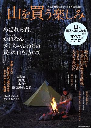 山を買う楽しみ 人生を格段に豊かにする方法教えます 扶桑社ムック