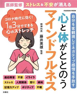 心と体がととのうマインドフルネス 医師監修 ストレス&不安が消える FUSOSHA MOOK