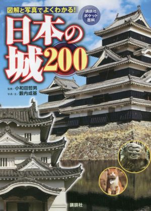 日本の城200図解と写真でよくわかる！講談社ポケット百科シリーズ