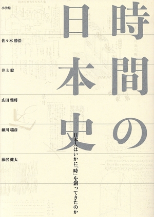 時間の日本史 日本人はいかに「時」を創ってきたのか