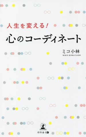 人生を変える！心のコーディネート