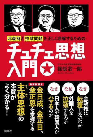 チュチェ思想入門 北朝鮮と拉致問題を正しく理解するための