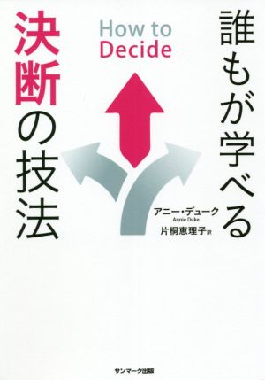 How to Decide 誰もが学べる決断の技法