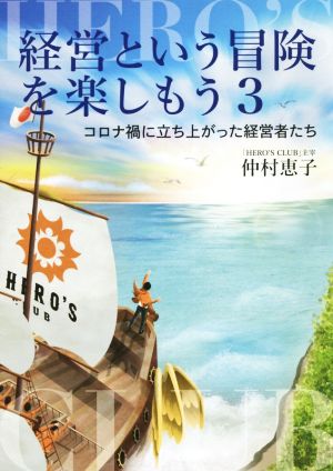 経営という冒険を楽しもう(3) コロナ禍に立ち上がった経営者たち