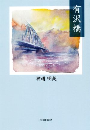 有沢橋