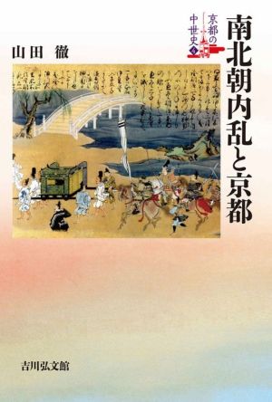 南北朝内乱と京都京都の中世史4