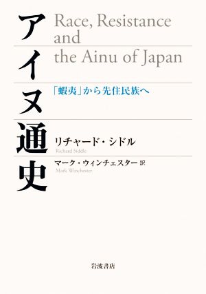 アイヌ通史 「蝦夷」から先住民族へ