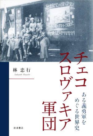 チェコスロヴァキア軍団 ある義勇軍をめぐる世界史