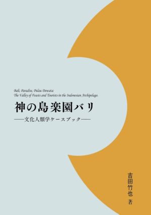 神の島楽園バリ 文化人類学ケースブック