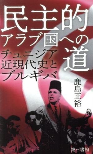 民主的アラブ国への道 チュニジア近現代史とブルギバ