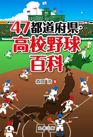 47都道府県・高校野球百科