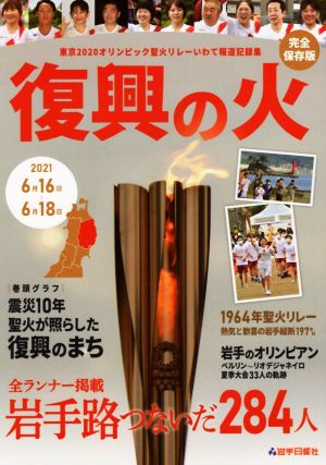 復興の火 完全保存版 東京2020オリンピック聖火リレーいわて報道記録集