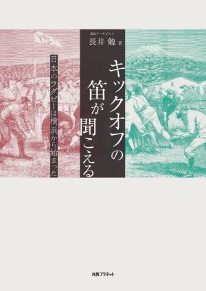 キックオフの笛が聞こえる 日本のラグビーは横浜から始まった