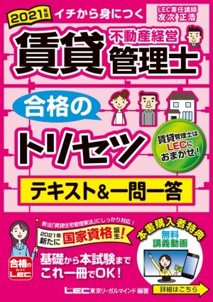 賃貸不動産経営管理士 合格のトリセツ テキスト&一問一答 第2版(2021年度版)イチから身につく賃貸不動産経営管理士合格のトリセツシリーズ 合格のLEC