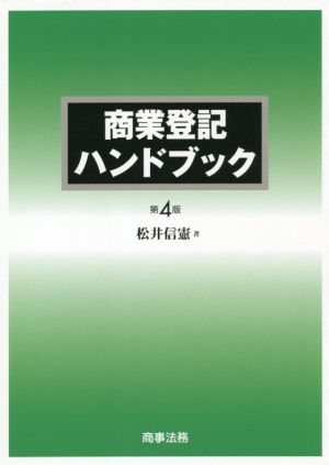 商業登記ハンドブック 第4版