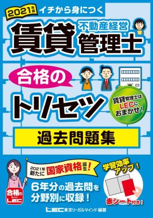 賃貸不動産経営管理士 合格のトリセツ 過去問題集 第2版(2021年度版) イチから身につく 賃貸不動産経営管理士合格のトリセツシリーズ 合格のLEC