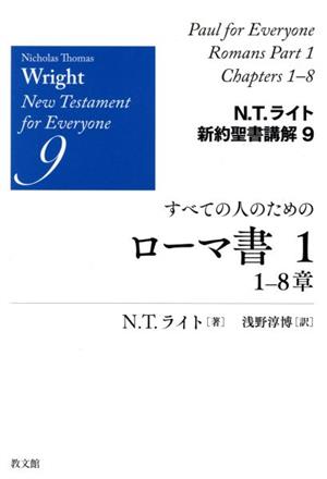 すべての人のためのローマ書(1) 1-8章 N.T.ライト新約聖書講解9