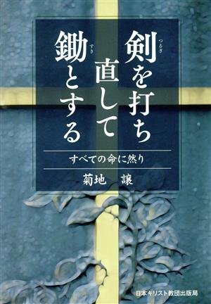 剣を打ち直して鋤とする すべての命に然り