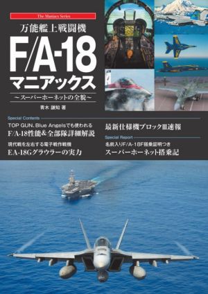 万能艦上戦闘機F/A-18マニアックス スーパーホーネットの全貌