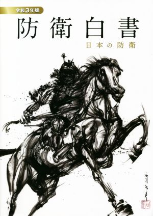 日本の防衛 防衛白書(令和3年版)