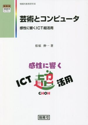 芸術とコンピュータ 感性に響くICT超活用 開隆堂情報教育ライブラリー 情報科教育研究7