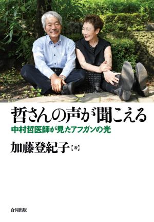 哲さんの声が聞こえる 中村哲医師が見たアフガンの光