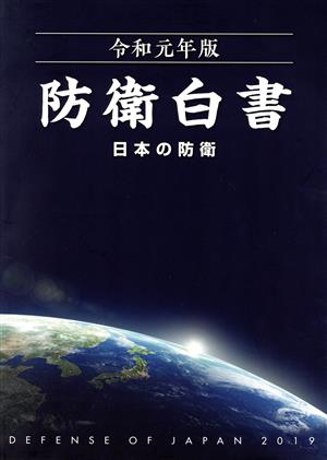 日本の防衛 防衛白書(令和元年版)