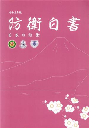 日本の防衛 防衛白書(令和2年版)