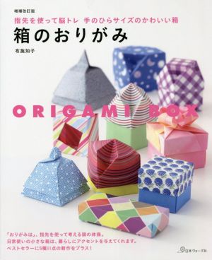 箱のおりがみ 増補改訂版指先を使って脳トレ 手のひらサイズのかわいい箱