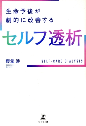 生命予後が劇的に改善するセルフ透析