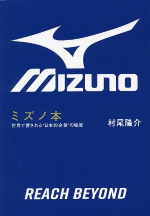 ミズノ本 世界で愛される“日本的企業