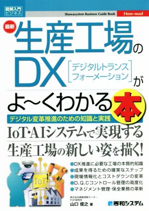 図解入門ビジネス 最新 生産工場のDXがよ～くわかる本 デジタル変革推進のための知識と実践