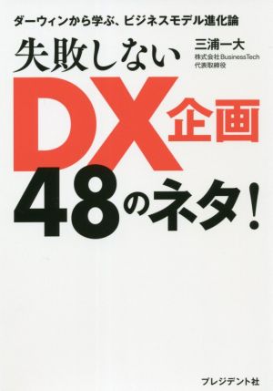 失敗しないDX企画48のネタ！ ダーウィンから学ぶ、ビジネスモデル進化論