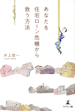 あなたを住宅ローン危機から救う方法