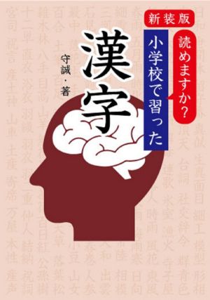 読めますか？小学校で習った漢字 新装版