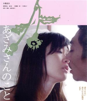 あざみさんのこと 誰でもない恋人たちの風景vol.2(Blu-ray Disc)