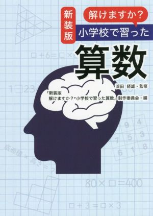 解けますか？小学校で習った算数 新装版