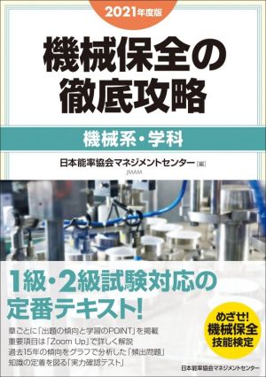 機械保全の徹底攻略 機械系・学科(2021年度版)