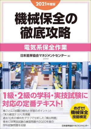 機械保全の徹底攻略 電気系保全作業(2021年度版) 中古本・書籍 | ブックオフ公式オンラインストア