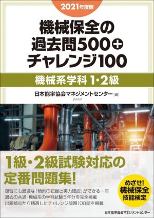 機械保全の過去問500+チャレンジ100 機械系学科1・2級(2021年度版)