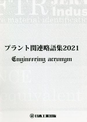 プラント関連略語集(2021) 日工の知っておきたい小冊子シリーズ