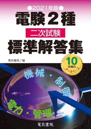 電験2種二次試験標準解答集(2021年版)