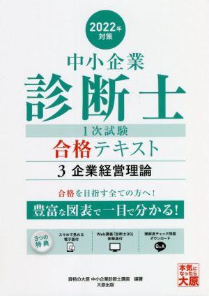 中小企業診断士1次試験合格テキスト 2022年対策(3) 企業経営理論