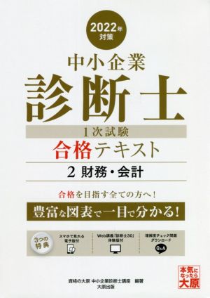 中小企業診断士1次試験合格テキスト 2022年対策(2) 財務・会計