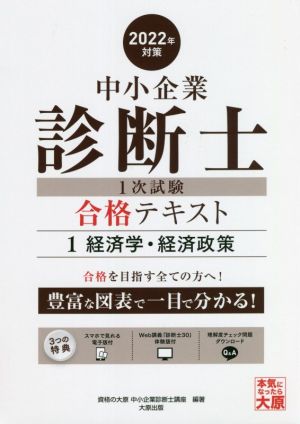 中小企業診断士1次試験合格テキスト 2022年対策(1) 経済学・経済政策