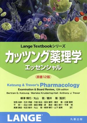 カッツング薬理学エッセンシャル 原書12版 Lange Textbookシリーズ